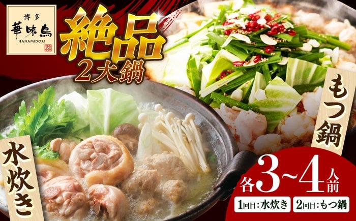 
            【全2回定期便】 博多華味鳥 水炊き＆もつ鍋セット 各3-4人前 《築上町》【トリゼンフーズ】博多 福岡 鍋 セット 水たき みずたき もつ もつ鍋 [ABCN032]
          