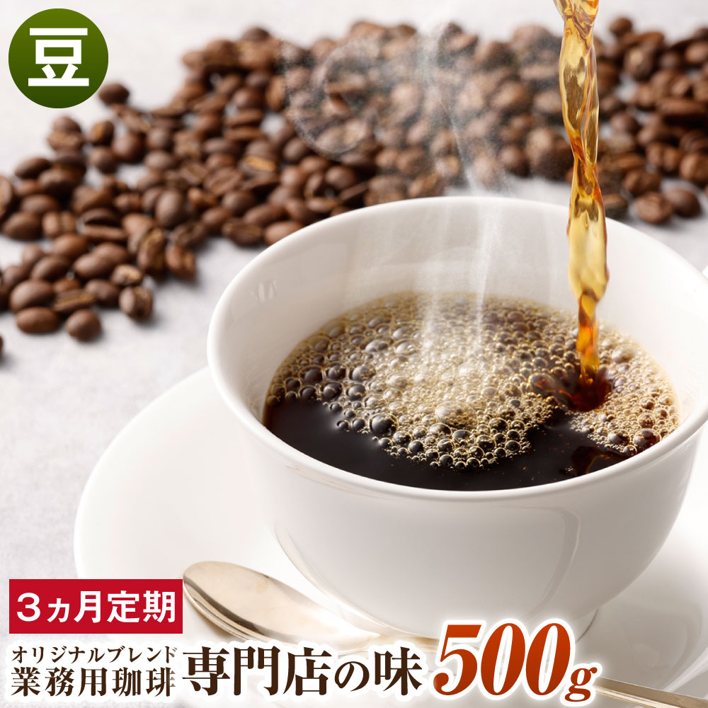 【ふるさと納税】【3ヶ月定期便】コーヒー豆 500g×3回 合計1.5kg 豆 オリジナルブレンド 業務用 珈琲専門店の味 ブレンド コーヒー 珈琲 珈琲豆 スペシャルティコーヒーcoffee 1袋 毎月 3ヶ月 送料無料