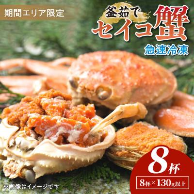 ふるさと納税 京丹後市 【期間エリア限定!】厳選!逸品! 急速冷凍 釜茹で セイコ蟹8杯