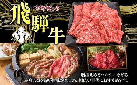 飛騨牛 モモスライス しゃぶしゃぶ すき焼き用 600g 国産牛 牛 牛肉 ビーフ 日本産 ブランド牛 和牛 お肉 モモ モモ肉 霜降り 霜降り肉 旨味 甘み ジューシー 柔らか 丼 グリル 本格的 