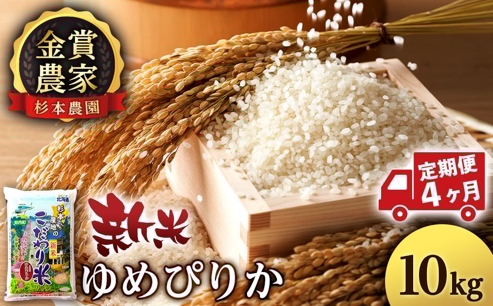 
            【新米予約】【定期便4回】ゆめぴりか10kg≪杉本農園≫
          