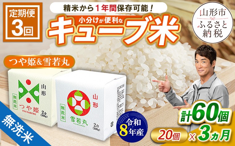 
                  【令和8年産】 【定期便3回】山形産無洗米キューブつや姫・雪若丸詰合せ300g×20個×3回 FY26-246
                
