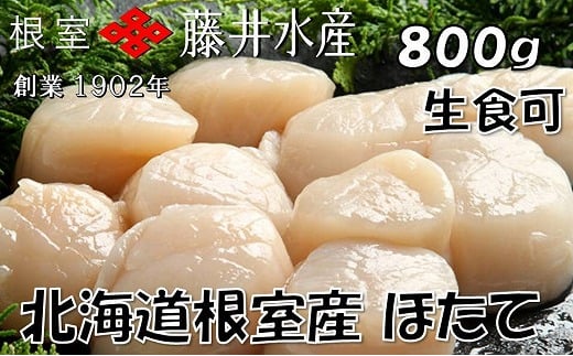 B-42076 ＼漁業者応援品／【北海道根室産】お刺身帆立貝柱400g×2P