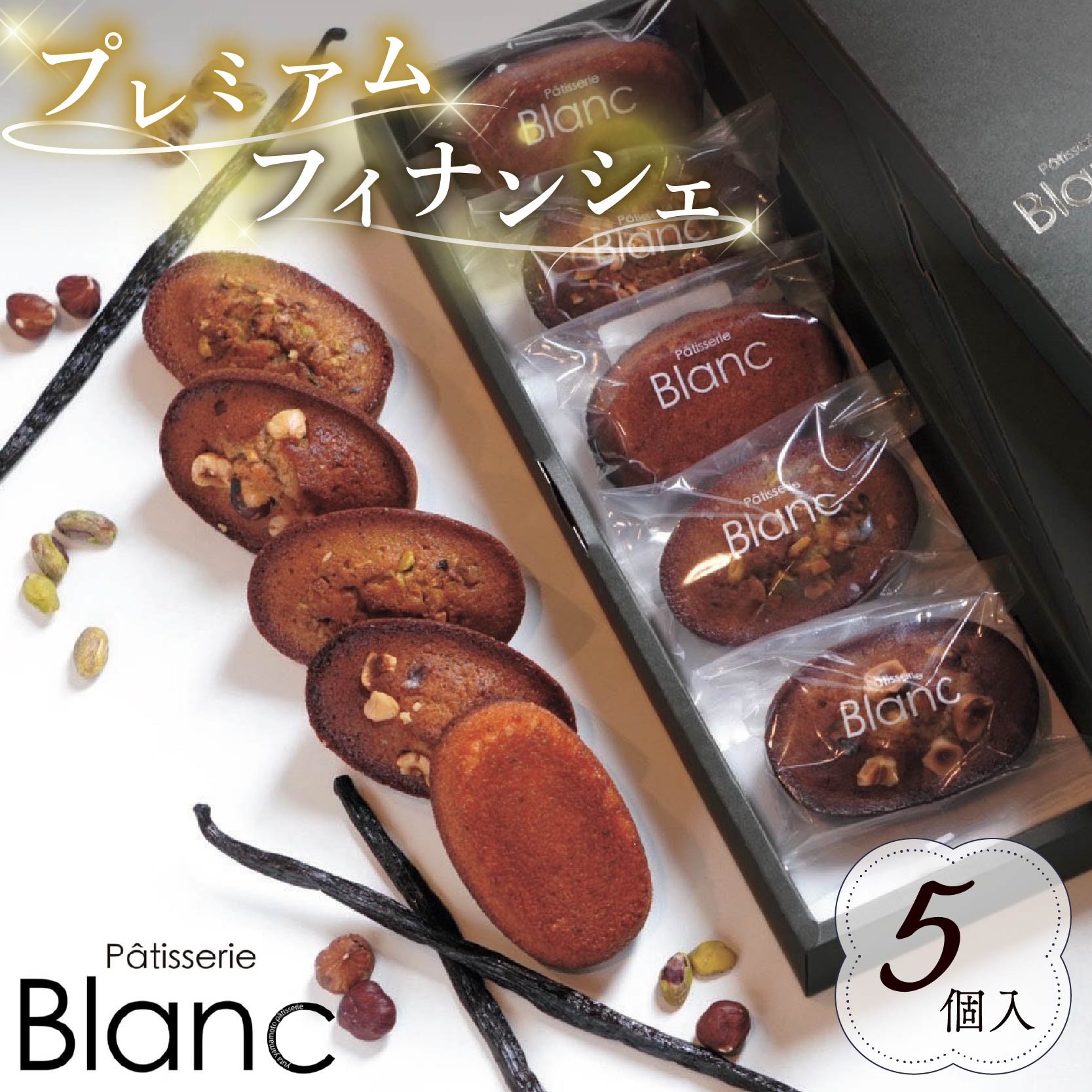 
                  プレミアム フィナンシェ 5個 Patisserie Blanc ブラン パティスリー 焼き菓子 焼菓子 セット 詰め合わせ バニラ ピスタチオ ヘーゼルナッツ バター 卵 スイーツ おやつ 贈答 ギフト プレゼント バレンタイン 静岡 藤枝市
                