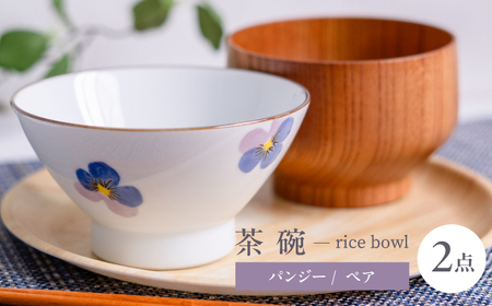 【波佐見町】パンジー 茶碗 2点セット【トーエー】[QC82]