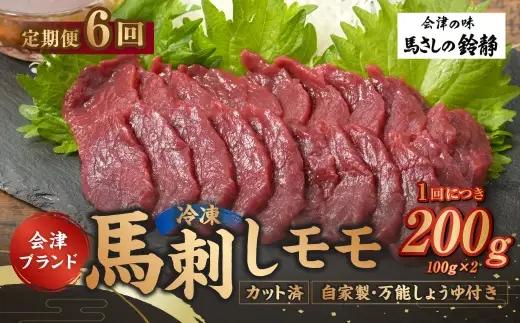 [ 定期1ヶ月毎6回 ] 会津ブランド馬刺し ( モモ 100g × 2 個 ) 自家製万能しょうゆ付き 馬刺し 馬肉 馬 お肉 肉 ニク にく ヘルシー 高タンパク 低カロリー 赤身 刺身 真空パック おつまみ 晩酌 おかず 冷凍 定期便 定期配送