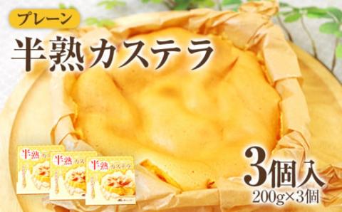 半熟カステラ（プレーン）＜３個セット＞【ロハス】