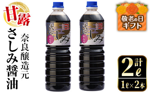 
                  i974-k 【敬老の日ギフト】甘露さしみ醤油(1L×2本・計2L)敬老の日 醤油 しょうゆ 調味料 刺身 甘口醤油 鹿児島 刺身 冷奴 料理 ギフト プレゼント 贈答【奈良醸造元】
                