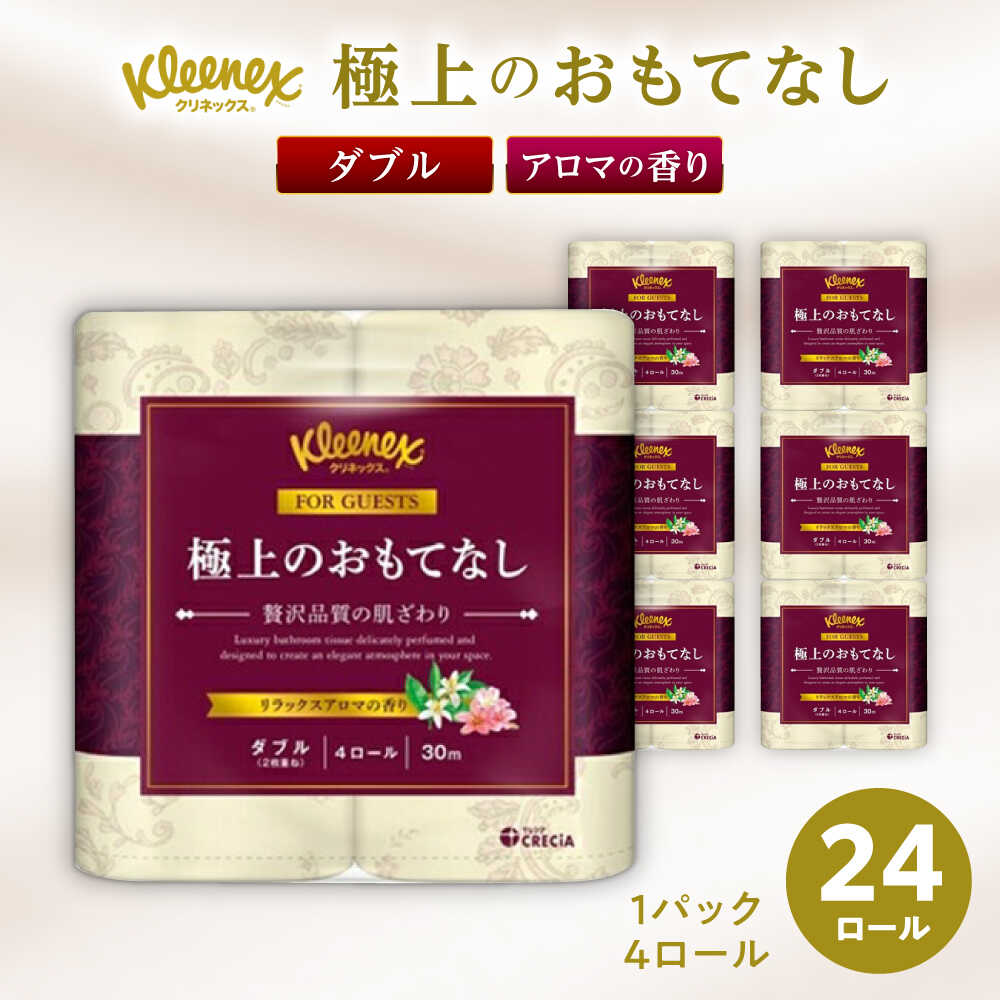 【ふるさと納税】R02 極上のおもてなしトイレットロール（ダブル） 24ロール(4ロール×6パック) 30m トイレットペーパー【日本製紙クレシア株式会社】 クリネックス 開成町 トイレットロール ピュアパルプ100％ 柄 日用品 国産 日用品 消耗品 [BDAM021]