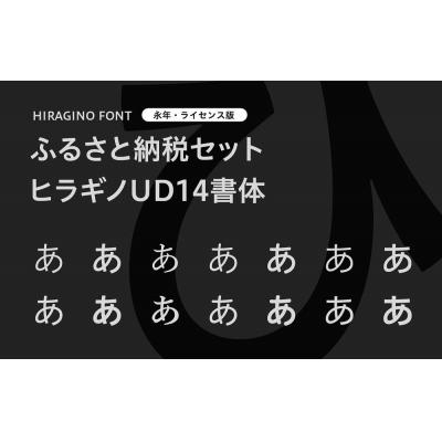 ふるさと納税 京都市 【ヒラギノフォント】ふるさと納税セット　ヒラギノUD14書体(ライセンス版)SCREEN