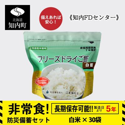 ふるさと納税 知内町 非常食 保存食 米 7年 食品 フリーズドライ ご飯 白米 30食 保存食セット《知内FDセンター》