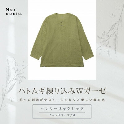 【ふるさと納税】富山県産ハトムギ練り込みWガーゼ　ヘンリーネックシャツ　ライトオリーブ　Mサイズ【1681509】