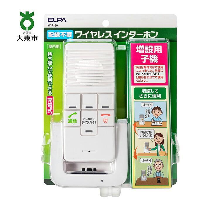 【ふるさと納税】【 防犯 】 【 介護 】 双方向通話可能 ワイヤレスインターホン （ 増設用子機 ）_WIP-50 | ワイヤレス インターホン インターフォン ワイヤレスインターフォン 子機 介護用品 防犯グッズ 家 大阪 大東市 大阪府 支援 返礼品 支援品