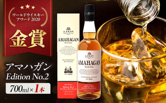 
長濱蒸溜所　AMAHAGAN World Malt Edition No.2
