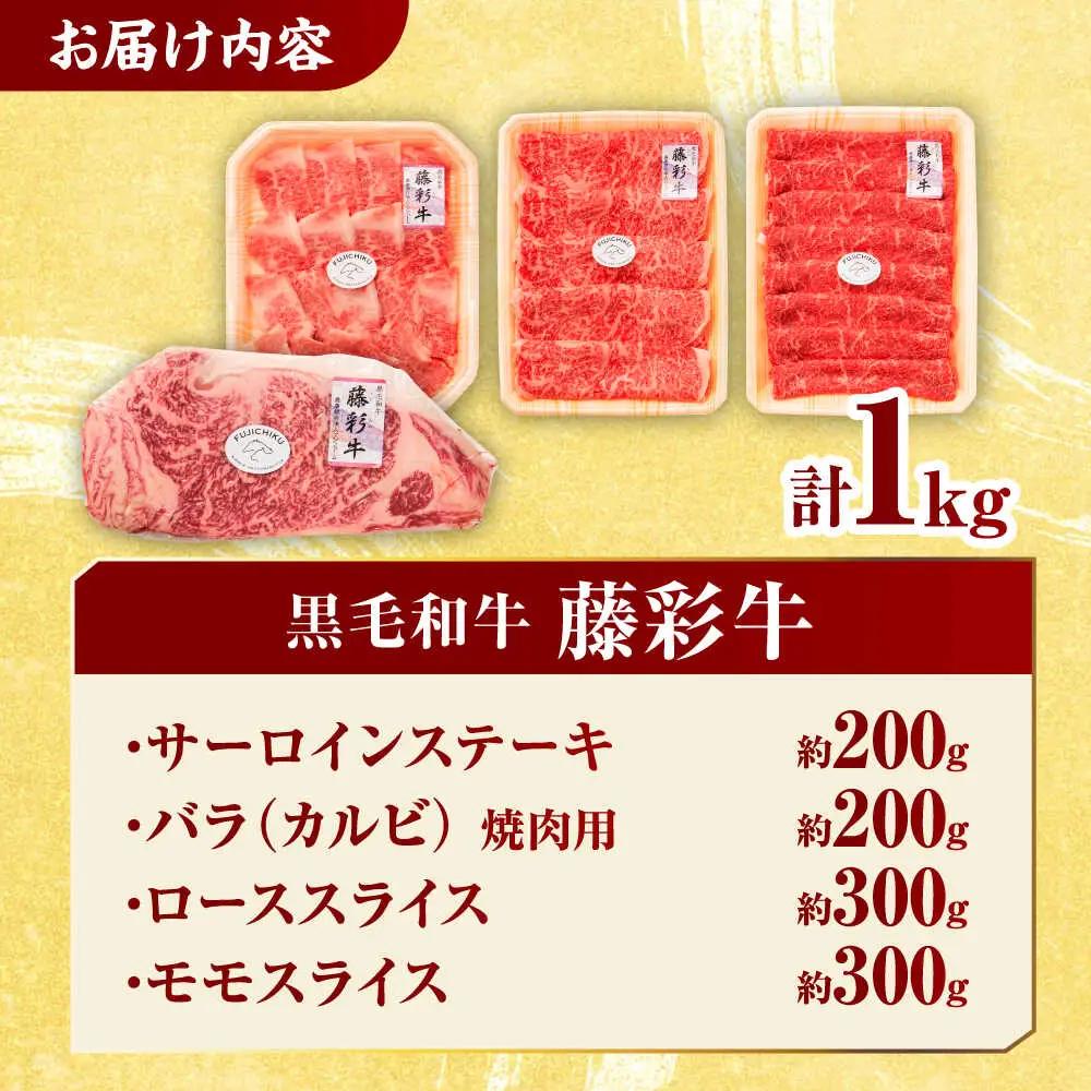 くまもと黒毛和牛 藤彩牛 厳選4種の贅沢セット 3904【有限会社 スイートサプライなかぞの】[ZDT142]