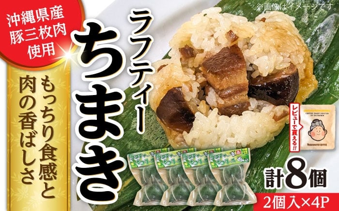 
            ラフティーちまき 8個入り (2個入り×4P) ラフテー ちまき 点心 お取り寄せ 冷凍 沖縄市 / 豚々茶舗 [BCBL002]
          