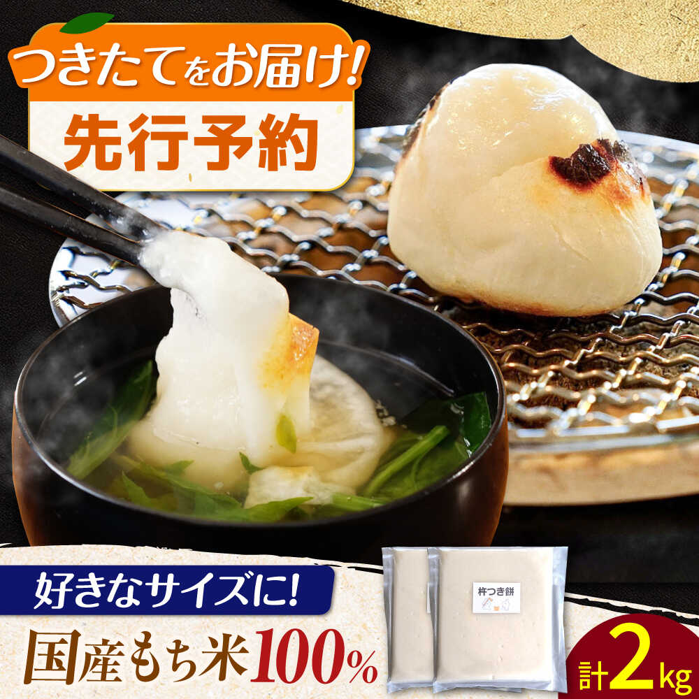 【ふるさと納税】【12月中旬より発送】 みたけ のし餅 1升（約2kg）/餅 お餅 のしもち/ 岐阜県 御嵩町/株式会社アオキ[AVBN007]