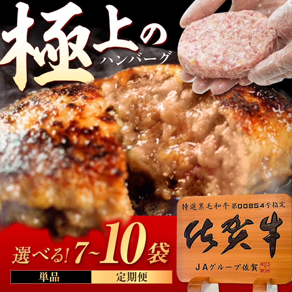 【ふるさと納税】【選べる内容量】佐賀牛入り生ハンバーグ 150g×7個 / 10個 / 75g×20個（真空・個包装） /MKミート武雄[UEM001]