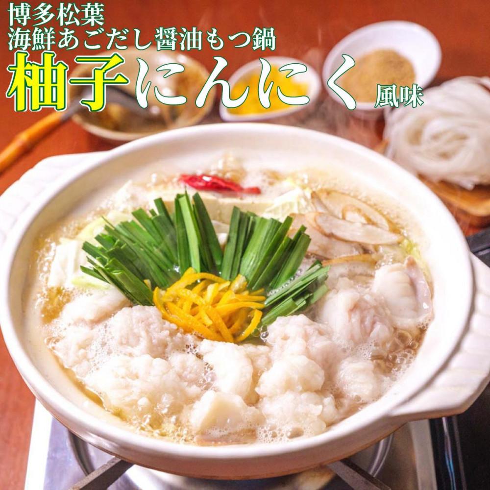 【ふるさと納税】もつ鍋 松葉の博多もつ鍋セット「柚子にんにく」2人前~3人前 | もつ鍋セット 牛もつ鍋 送料無料 もつなべ スープ 肉 牛肉 モツ鍋 ホルモン 食品 食べ物 ギフト 冷凍便 福岡県 福岡市 福岡 九州 返礼品 お取り寄せグルメ ご当地グルメ