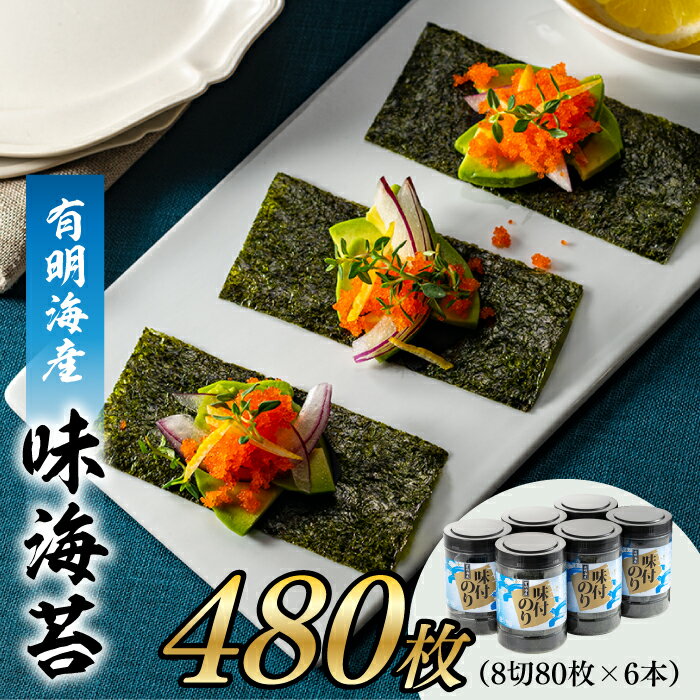 【ふるさと納税】有明海産.味海苔.大丸ボトル（8切80枚・6本セット）【福岡有明のり】.AA195