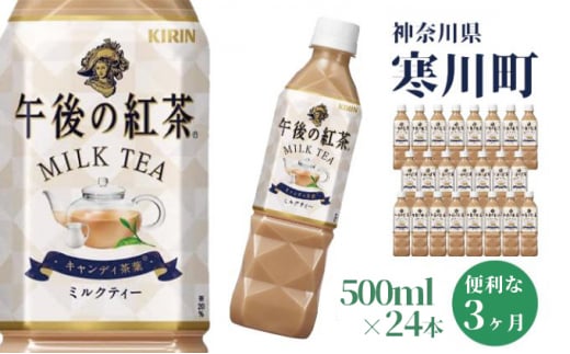 午後の紅茶 ミルクティー キリン ペットボトル 500ml×24本 紅茶 3ヶ月 定期便