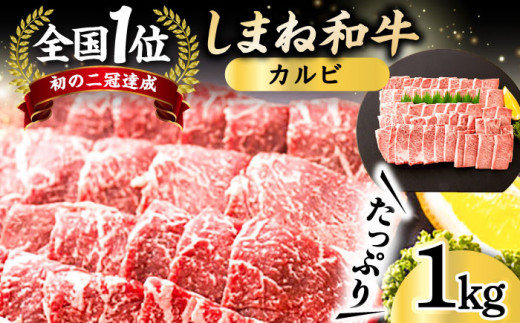 牛肉 全国初の2冠達成！【しまね和牛】カルビ 1kg 島根県松江市/フジキコーポレーション株式会社 [ALDS007]｜牛肉 和牛 肉 国産 黒毛和牛 肉 カルビ 焼肉 高級 松江 島根 おすすめ 人気 1キロ 焼き肉 BBQ バーベキュー 霜降り ご当地 グルメ お取り寄せ 絶品 美味しい おいしい ギフト プレゼント 贈り物 贈答 お祝い 土産 お土産 ぎゅうにく 送料無料 焼肉