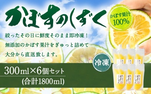 
020-697 無添加 生絞り 冷凍かぼす果汁 300ml×6個 合計1.8L カボス セット
