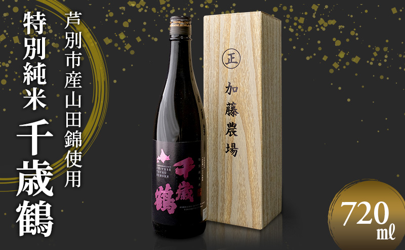 
                  日本清酒 千歳鶴 (特別純米) 720ml×1本 山田錦使用 北海道 芦別市 加藤農場 [№5342-0238]
                