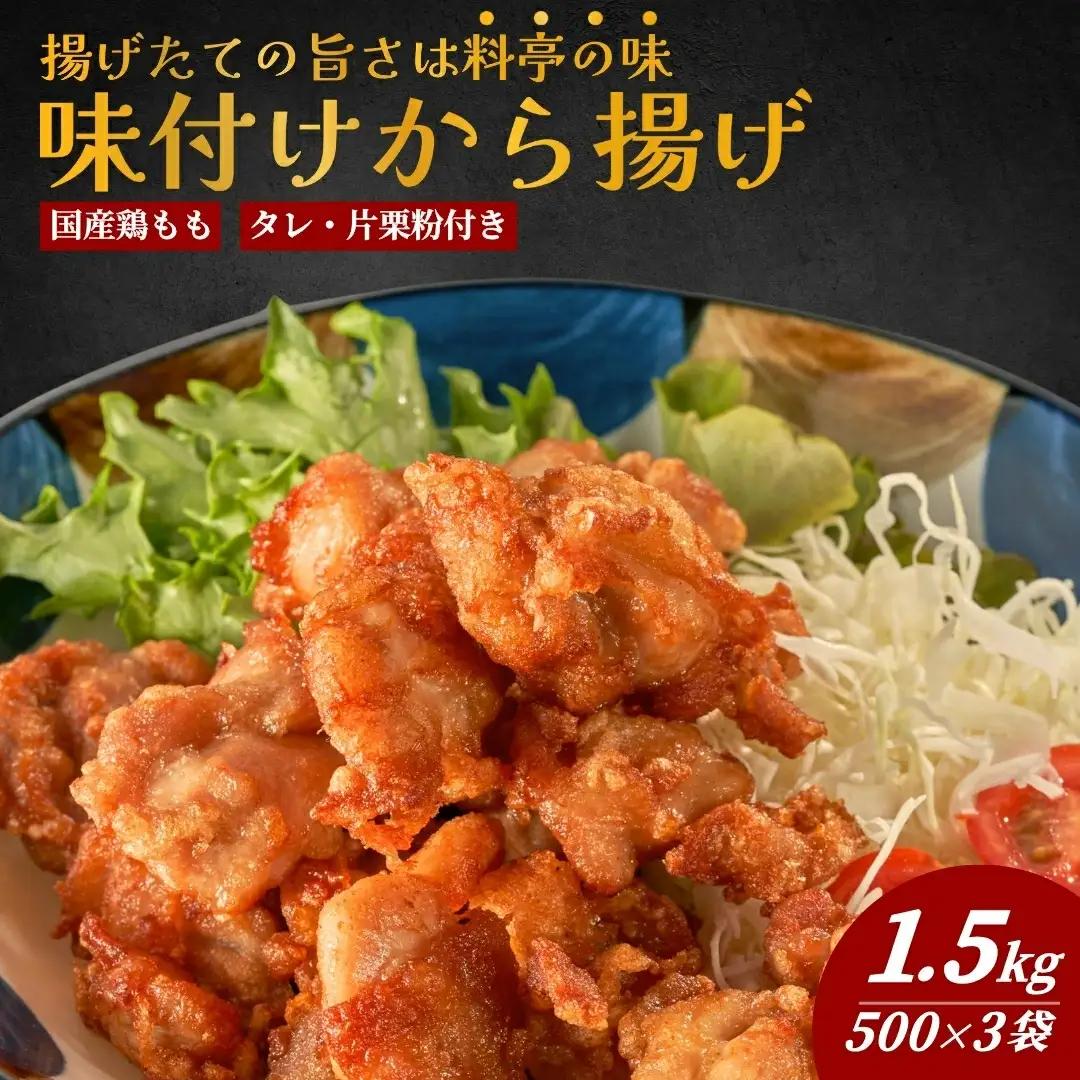 からあげ もも肉唐揚げ 500g×3袋 | からあげ　FN-Limited-PR