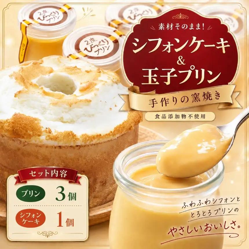 手作りの窯焼き 無添加 シフォンケーキ&玉子プリンの3個セット