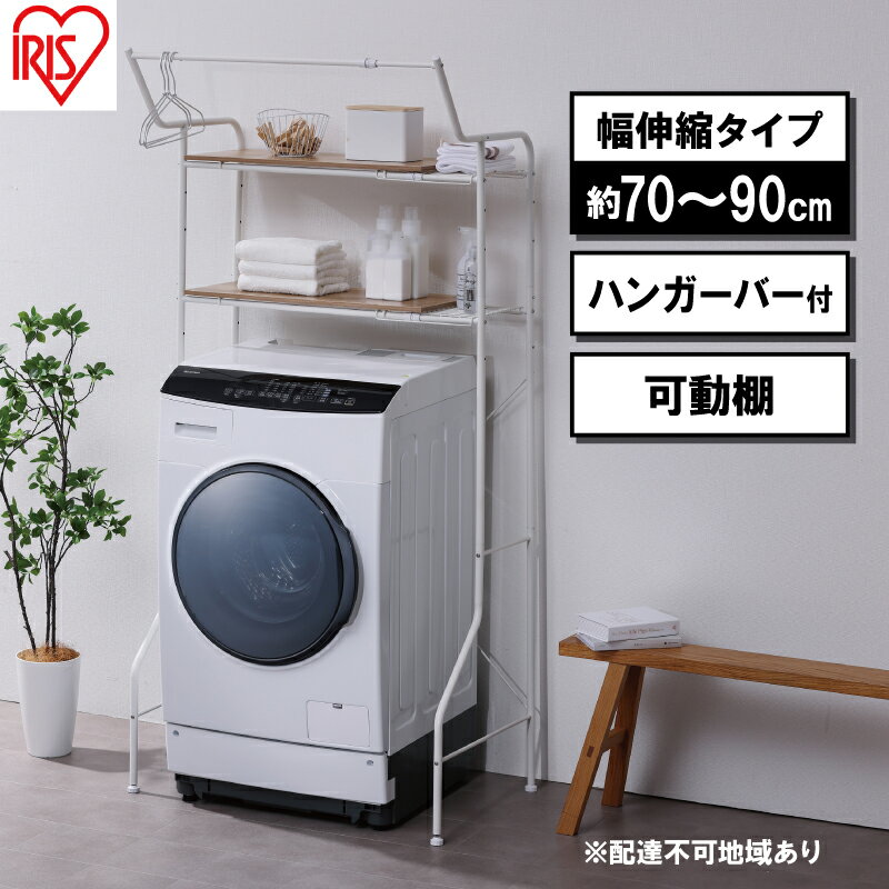 【ふるさと納税】ランドリーラック 伸縮スタイルランドリーラック ハンガーバー付き HSLR-EX895 ホワイト アイリスオーヤマ 伸縮 洗濯機ラック 洗濯ラック 洗濯機 laundry ランドリー ランドリー収納 一人暮らし　 インテリア