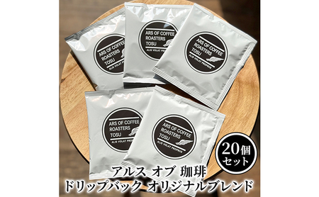 ドリップコーヒー オリジナルブレンド アルスオブ珈琲 ドリップコーヒー【20個】