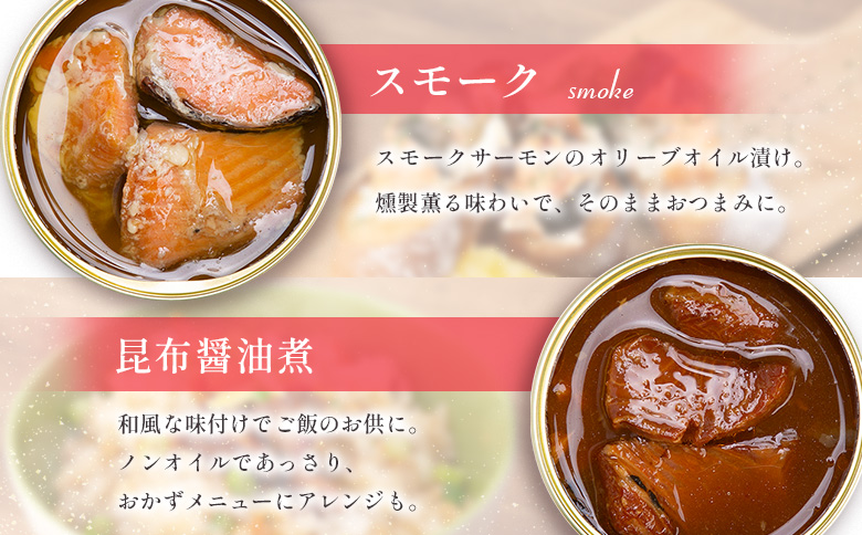 芸北サーモン缶詰 4個セット 昆布醤油煮 スモーク コンフィ アヒージョ 山育ち 芸北サーモン