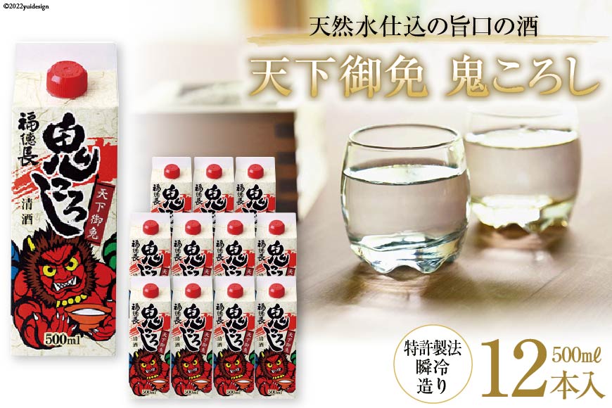 日本酒 福徳長 天下御免 鬼ころし 500ml×12本 瞬令造り 紙パック 酒 [まあめいく 山梨県 韮崎市 20743142] 