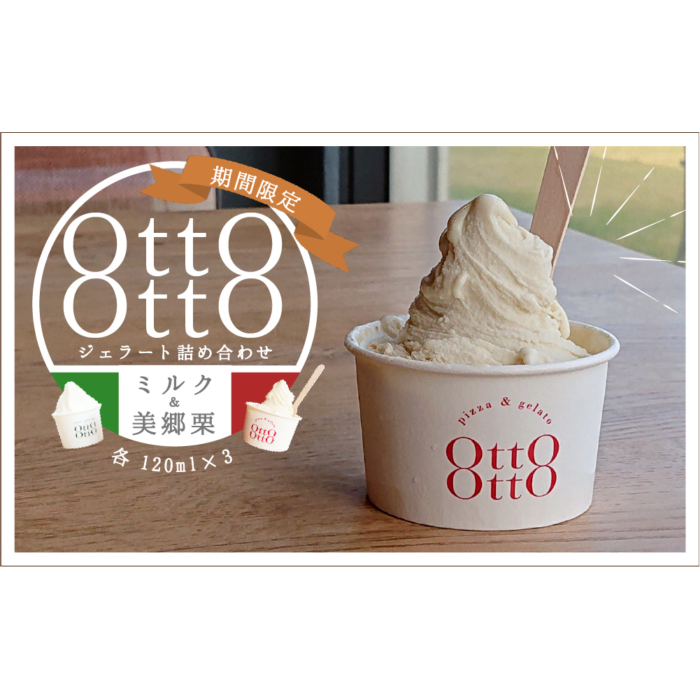 期間限定 美郷栗 & ミルク ジェラート 各120ml×3個 2種セット [OttO-OttO 宮崎県 美郷町 31ae0006] 詰め合わせ 和栗 デザート アイス クリーム ギフト 贈り物 冷凍 母の日 父の日 プレゼント