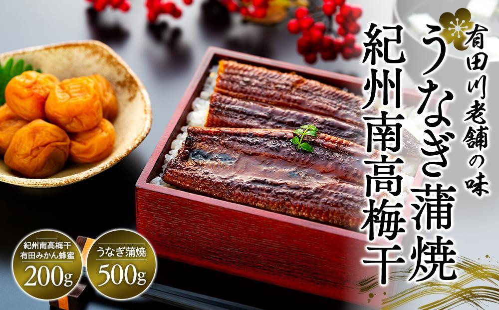 
うなぎ蒲焼 4尾 合計 500g 紀州南高梅干 200g 有田みかん蜂蜜 塩分7％ セット
