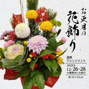 SBT0017　お正月飾りのアレンジメント（大） 2026