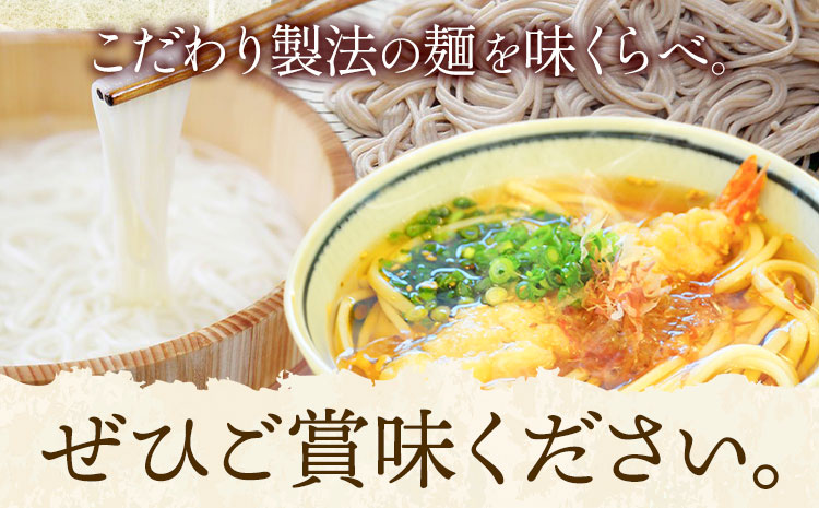 うどん そば 最上のセレクトお試しセット 最上手延素麺有限会社《30日以内に出荷予定(土日祝除く)》岡山県 浅口市 送料無料 麺 手のべ てのべ 手延べ 手延べうどん 手延べそば 蕎麦 早ゆでうどん 