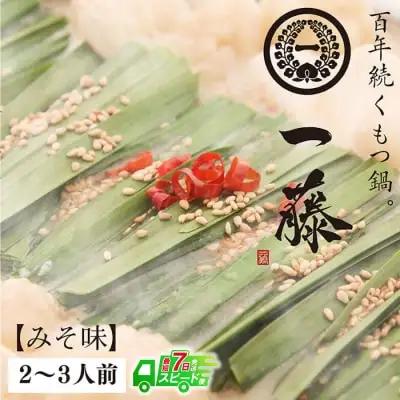 Z63-01 寄附額改定↓↓ 【スピード発送】 一藤 もつ鍋(味噌)2～3人前 もつ鍋
