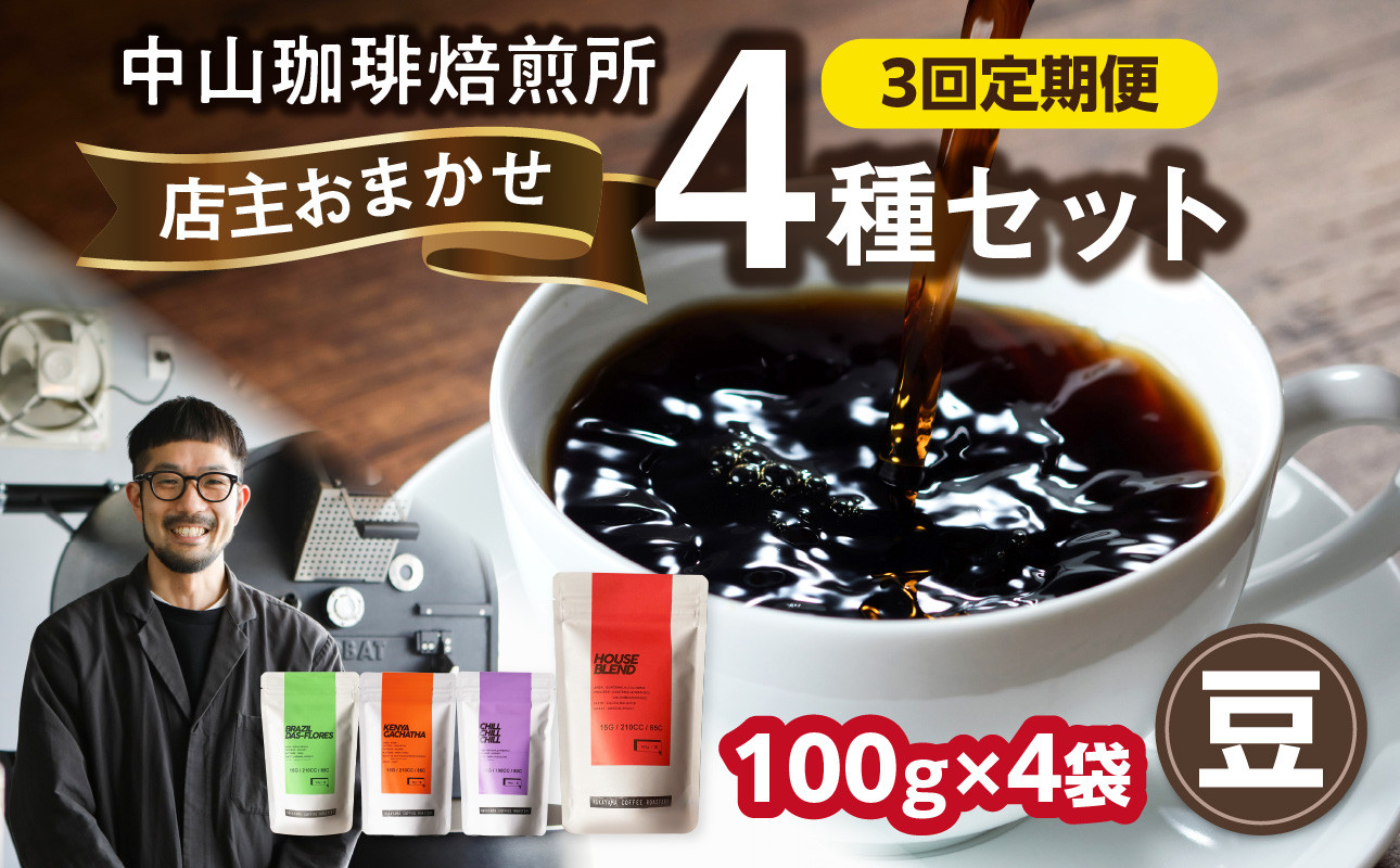 
            3回定期便 自家焙煎コーヒー 店主おまかせ4種類（100g × 4パック）【豆】 中山珈琲焙煎所 店主おまかせ 4種類 3回定期 コーヒー豆 コーヒー 自家焙煎 珈琲 コーヒー 京都府 木津川市【056-20-T1】
          