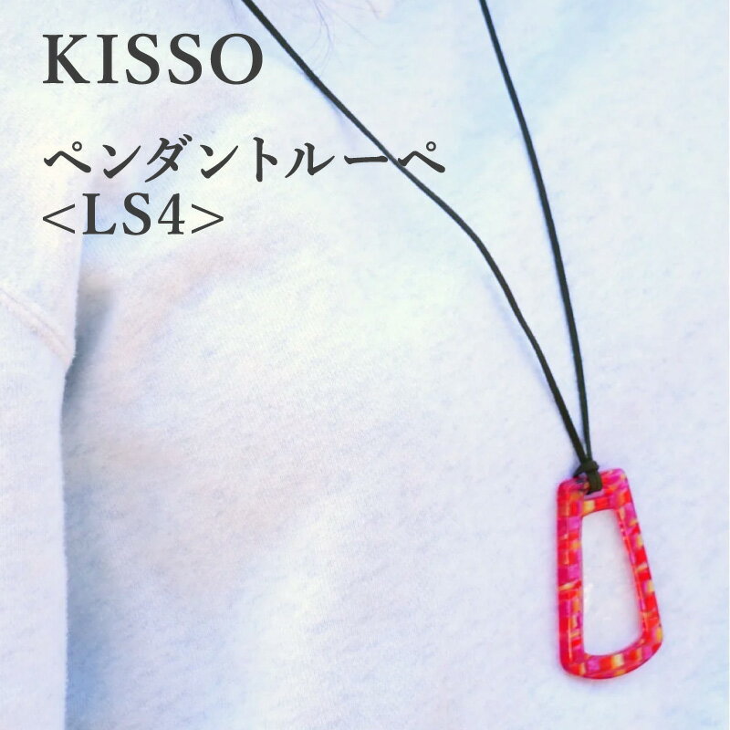 【ふるさと納税】＜KISSO＞Pendant Loupe_LS4 / 母の日 ギフト プレゼント おしゃれ ルーペ 拡大鏡 ペンダント ネックレス 日本製 キッソオ 福井県鯖江市[C-01714]