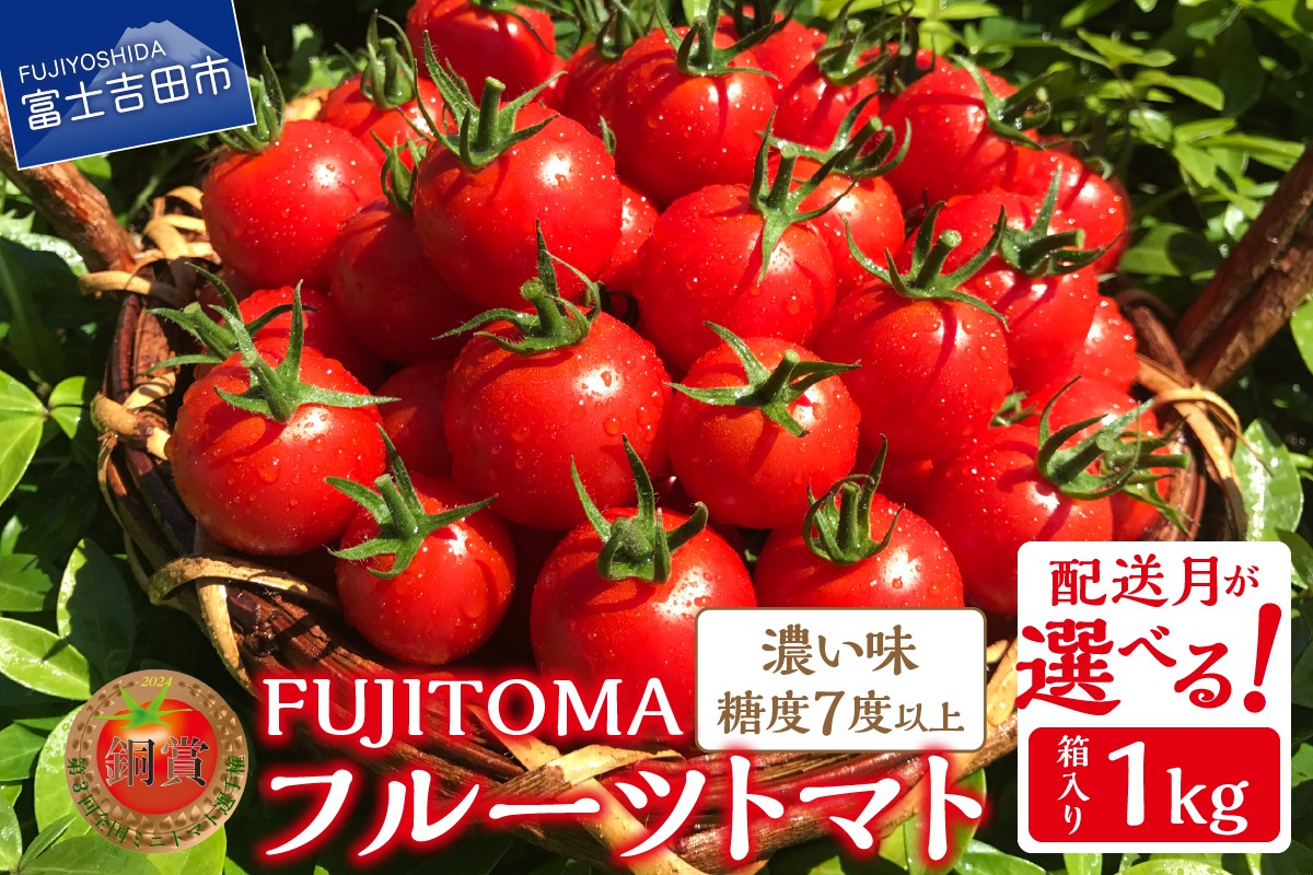 
            FUJITOMA　（フルーツトマト）　1kg【配送月が選べる】  ミニトマトトマト 野菜 フルーツトマト 高糖度 山梨 富士吉田
          
