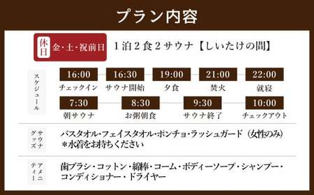 1泊2食2サウナ しいたけの間 休日（金、土、祝前日） 大人2名様 | つづやビレッジ 1泊2食 宿泊 サウナ