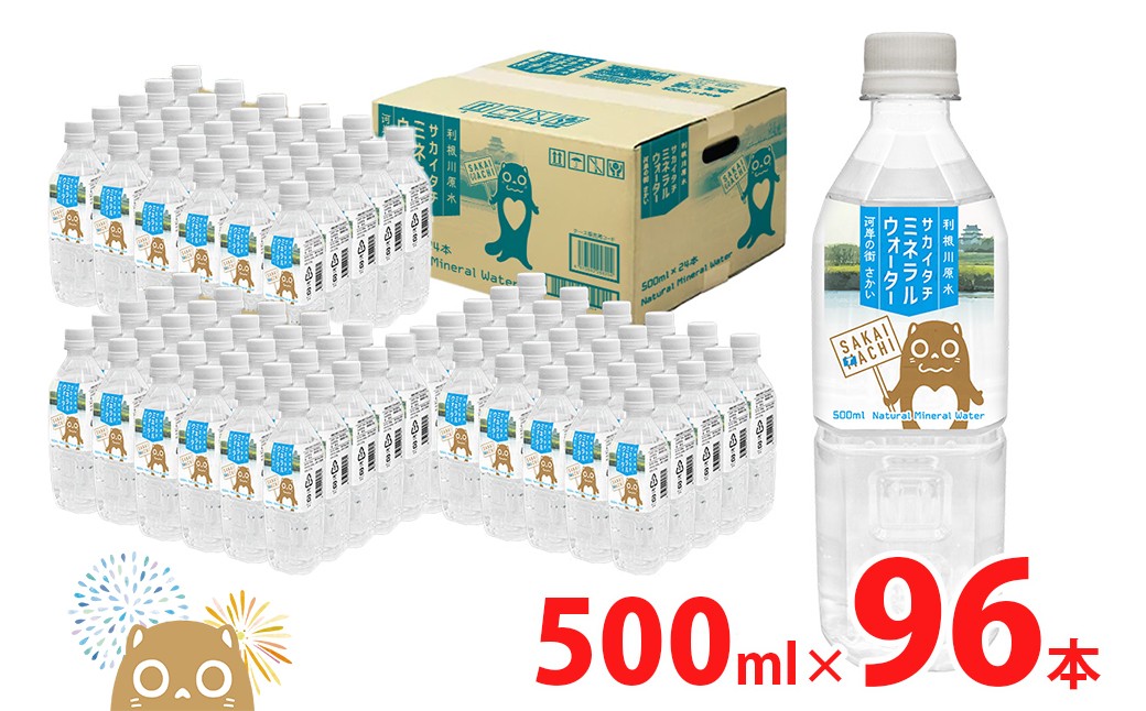 
                  ＜スピード便＞ 利根川原水 サカイタチ ミネラルウォーター 4ケース 500ml (24本×4ケース) 96本 水 K2248
                