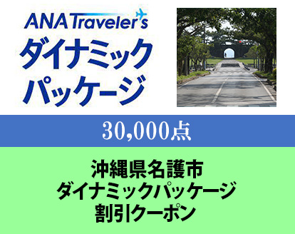 沖縄県名護市　ANAトラベラーズダイナミックパッケージ割引クーポン30,000点分