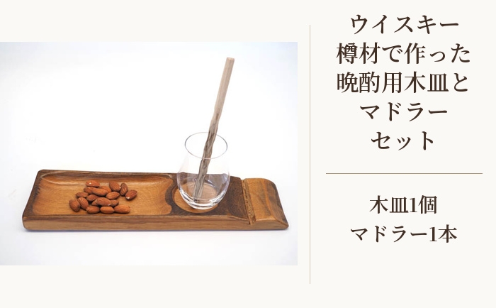 
                  ウイスキー樽材で作った晩酌用木皿とマドラーセット ／ ウイスキー樽材 木皿 マドラー 晩酌用 おつまみ皿 バー風 天然木 風合い 食卓演出 おしゃれ 食器セット グラス置き キッチン雑貨 ギフト用 大人向け インテリア お皿 食器 お洒落 お酒好き パーティー 家飲み 埼玉県 No.543
                
