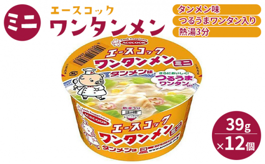 
ミニ ワンタンメン タンメン味 39g×12個入[ エースコック ラーメン インスタント カップ麺 即席めん 時短 ]
