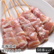 北海道産　味付き特製塩だれとり串　50本セット