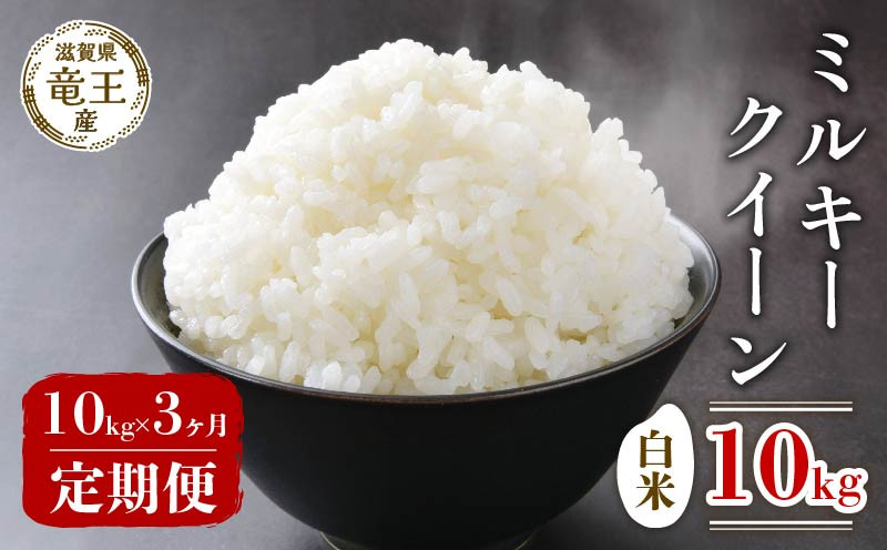 
                  令和7年産米 ミルキークイーン 白米 10kg 定期便 3ヶ月 みるきーくいーん 定期 3か月  10kg × 3回 計 30kg 米 滋賀県 竜王町 国産 農家直送 特別栽培米 2025年産 国産 農家直送 環境こだわり お米 こめ おこめ 産地直送 送料無料 滋賀県 竜王町 ふるさと納税
                