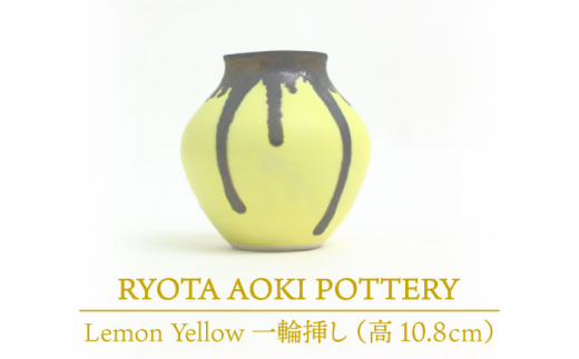 
【美濃焼】 Lemon Yellow 華器 (高さ約10.8cm) 【RYOTA AOKI POTTERY/青木良太】 [MCH034]
